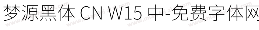梦源黑体 CN W15 中字体转换